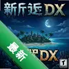 ���µ�������DX pc��ͼ��