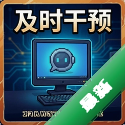 及时干预 pc版图标