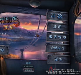 幽魂旅店9:凤凰 pc版运行截图