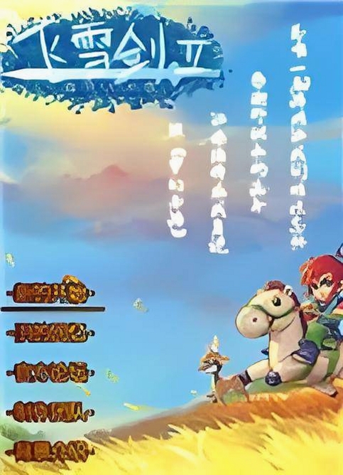 飞雪剑2曲终人未散 游戏特色