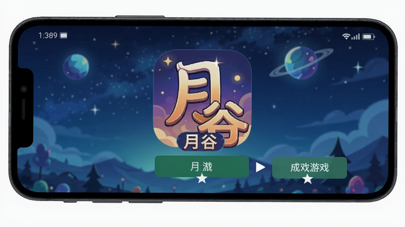 月谷游戏安装过程截图,显示手机屏幕上点击安装按钮的界面,背景有月谷游戏图标,步骤清晰,画面简洁。