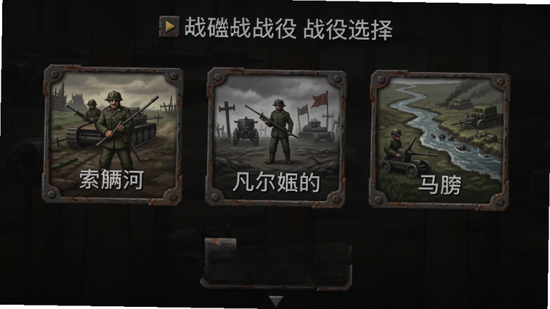 战壕游戏战役选择界面,三个战役图标分别是索姆河、凡尔登、马恩河,下方有无尽模式入口,界面简洁,按钮带有铁锈质感