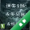 ��ʧ��������籩 pc��ͼ��