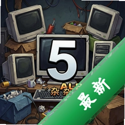 杂乱的东西5 pc版v3.0.0