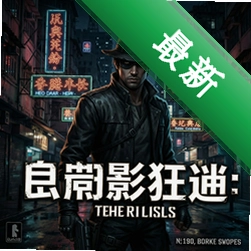 暗影狂奔:香.港 pc版图标