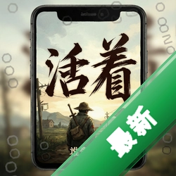 活着pc版v1.0.0
