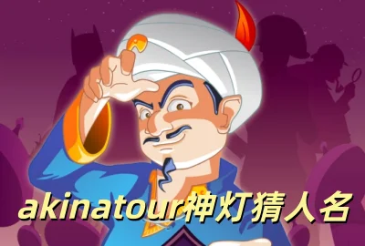 akinatour��Ʋ�������Ϸ����_akinator�����������_����������İ�����_��������޹�������