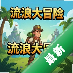 流浪大冒险 pc版