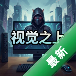 视觉之上pc版v1.0.0