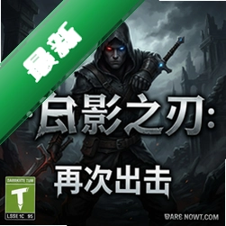 暗影之刃:再次出击官方版v1.0.0