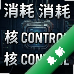 消耗:核控制 pc版v1.0.0