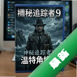 神秘追踪者9:温特角惨案官方版v1.0