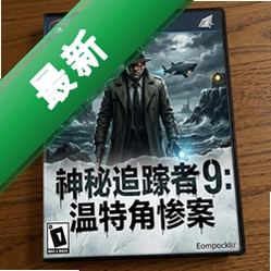 神秘追踪者9:温特角惨案 pc版v1.0