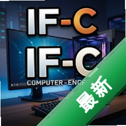 IF-C pc版v1.2.0