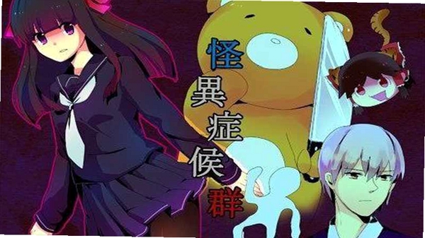 怪异症候群 配置要求