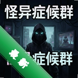 怪异症候群官方版v1.2.0