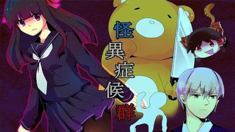 怪异症候群官方版运行截图
