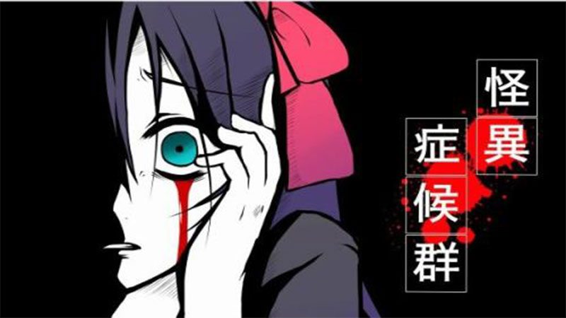 怪异症候群官方版运行截图