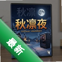 秋凛夜官方版v1.0