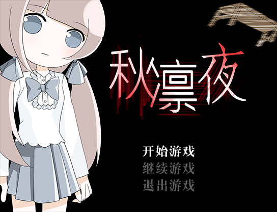 秋凛夜 pc版运行截图