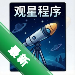 观星程序完整版v1.0.0