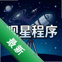 观星程序官方版v1.0
