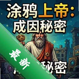 涂鸦上帝:成因秘密完整版v1.0