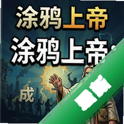 涂鸦上帝:成因秘密pc版图标
