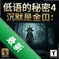 低语的秘密4:沉默是金pc版v1.0