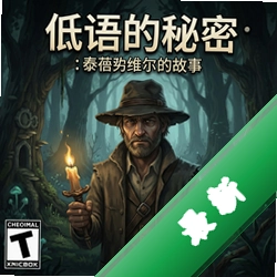 低语的秘密:泰德维尔的故事 pc版图标