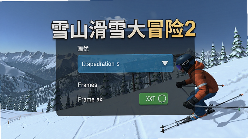 雪山滑雪大冒险2游戏设置界面,显示画质选项和帧率开关,背景雪山,界面简洁。