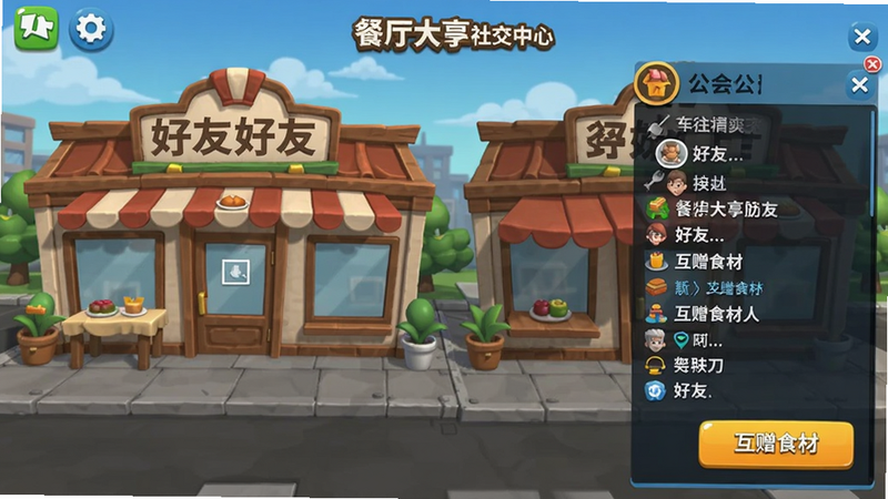 餐厅大亨社交中心截图,显示好友列表和公会聊天窗口,右侧有“互赠食材”按钮,背景是两家相邻的餐厅外观,体现联机合作元素。