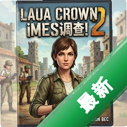 劳拉城的调查2官方版v1.0