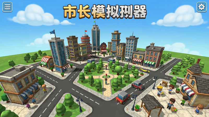 市长模拟器游戏主界面预览,展示城市全景鸟瞰图,包括高楼大厦、公园、道路和市民活动区域,背景蓝天白云,画面明亮卡通风格,突出市长模拟器字样,适合Boogu模型生成
