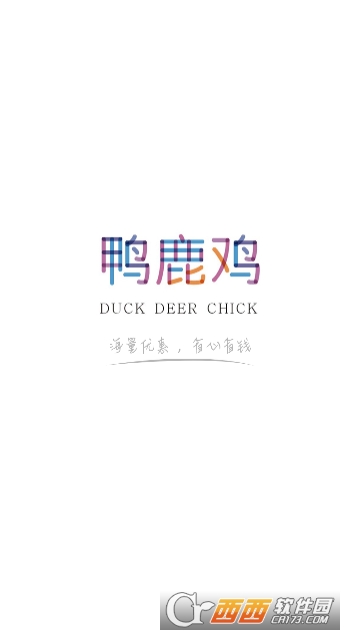 鸭鹿鸡 鸭鹿鸡