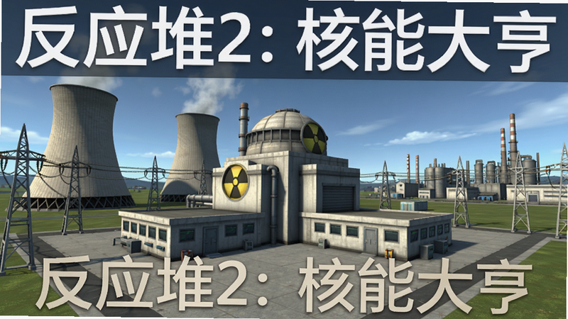 游戏主界面展示,画面中央是一座大型核反应堆建筑,周围环绕冷却塔、输电线、控制室等设施,背景是晴朗的工业区天空,整体风格写实明亮,包含软件名称“反应堆2: 核能大亨”字样,适配Boogu模型生成