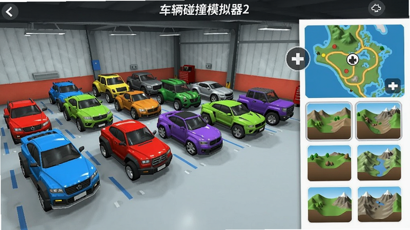 碰撞模拟器2车辆与地形选择界面展示,多辆不同颜色和型号的车辆排列在车库中,右侧有地图缩略图显示多种地形选项,界面简洁直观,色彩明快。