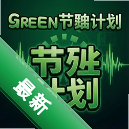 绿色节拍计划pc版v1.0.0