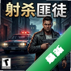 射杀匪徒电脑版v1.0正式版