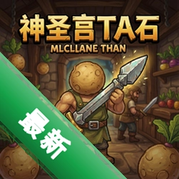 神圣土豆的武器店 pc版v1.1.0正式版