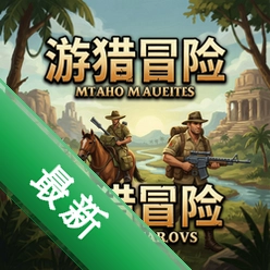 游猎冒险 pc版图标