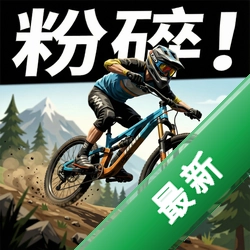 粉碎!山地自行车速降 pc版v1.0电脑版