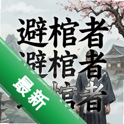 避棺者 pc版v1.0策略战棋