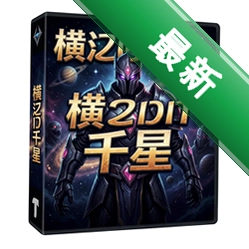 横扫千星 pc版v1.0.0电脑版