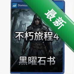 不朽旅程4:黑曜石书 pc版v1.0电脑版
