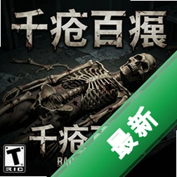 千疮百孔的尸体 pc版v1.0.0 官方版