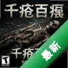 ǧ���ٿ׵�ʬ�� pc��ͼ��