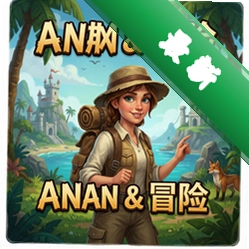 安娜的冒险 pc版v1.0 完整版