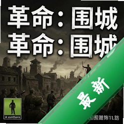革命:围城 pc版v1.2.0 正式版