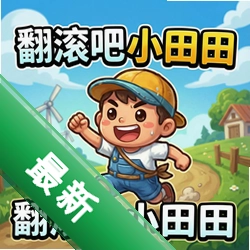翻滚吧小田田电脑版v1.0.3 正式版最新版本
